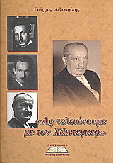 “Ας τελειώνουμε με τον Χάιντεγκερ”