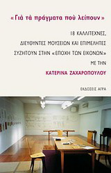 “Για τα πράγματα που λείπουν”