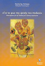 “Για το φως της ψυχής του παιδιού”