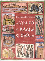 “γιαυτό κλαίω κι εγώ…”