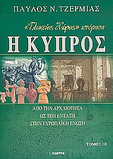 Η Κύπρος «Γλυκείας χώρας» ιστόρηση