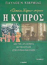 Η Κύπρος «Γλυκείας χώρας» ιστόρηση