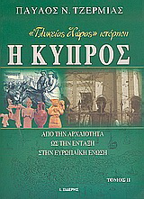 Η Κύπρος «Γλυκείας χώρας» ιστόρηση