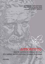 “Δημόκριτος”