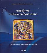 “Διαβάζοντας” την εικόνα των Χριστουγέννων
