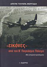 “Εικόνες” από τον Β΄ Παγκόσμιο Πόλεμο