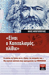 “Είναι ο καπιταλισμός, ηλίθιε”