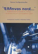 “Έλληνας ποτέ…”