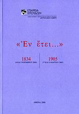 “Εν έτει… 1834, 1905”