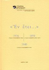 “Εν έτει… 1936, 1894, 1940”