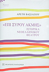 “Επί ξυρού ακμής”
