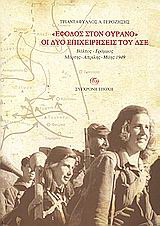 “Έφοδος στον ουρανό”: οι δύο επιχειρήσεις του ΔΣΕ