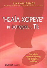 “Ησαΐα χόρευε” κι ύστερα… τι;