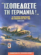 “Ισοπεδώστε τη Γερμανία!”