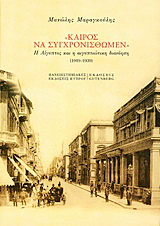 “Καιρός να συγχρονισθώμεν”