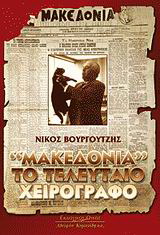 “Μακεδονία” το τελευταίο χειρόγραφο