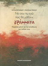 “Να σου πω εγώ πώς θα μάθουν γράμματα”