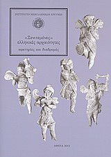 “Ξενιτεμένες” ελληνικές αρχαιότητες