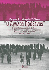 “Ο Άγγλος πρόξενος”