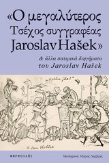 “Ο μεγαλύτερος τσέχος συγγραφέας Jaroslav Hašek” και άλλα σατιρικά διηγήματα