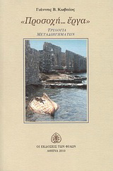 “Προσοχή.. έργα”