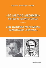 “Το μεγάλο μεσημέρι”: Nietzsche, “Ζαρατούστρας”. “Το ολόρθο μεσημέρι”: Καζαντζάκης, “Οδύσσεια”