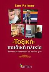 “Τοξική” παιδική ηλικία
