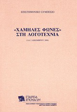 “Χαμηλές φωνές” στη λογοτεχνία