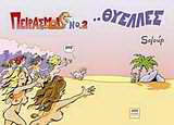 …Θύελλες
