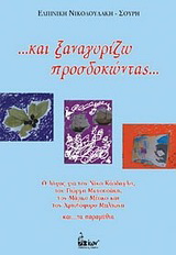 …και ξαναγυρίζω προσδοκώντας…