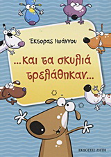 …και τα σκυλιά τρελάθηκαν…