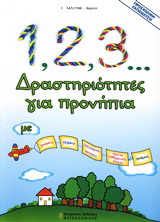 1, 2, 3… δραστηριότητες για προνήπια