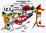 1,2,3 φτου ξελευτερία