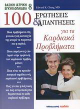 100 ερωτήσεις και απαντήσεις για τα καρδιακά προβλήματα