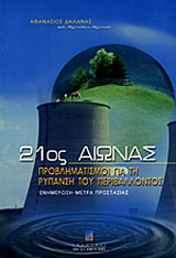 21ος αιώνας