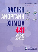 441 λυμένες ασκήσεις στη βασική ανόργανη χημεία
