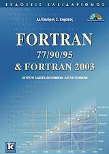 Fortran 77/90/95 &amp; Fortran 2003