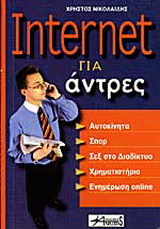 Internet για άντρες