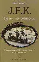 J.F.K. στα ίχνη των δολοφόνων