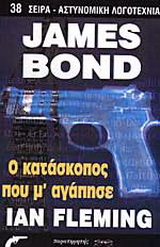 James Bond: Ο κατάσκοπος που μ’ αγάπησε
