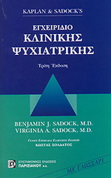 Kaplan &amp; Sadock’s εγχειρίδιο κλινικής ψυχιατρικής
