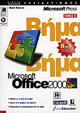 Microsoft Office 2000 βήμα βήμα