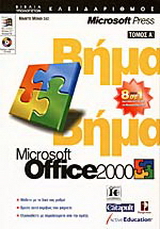 Microsoft Office 2000 βήμα βήμα