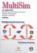 MultiSim για μηχανικούς