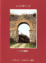 Nicopolis: Two Walks (ιαπωνικά)