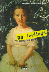 No feelings: Το εικαστικό punk