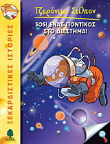14. SOS! Ένας ποντικός στο διάστημα!
