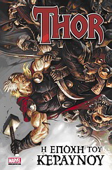 Thor: Η εποχή του κεραυνού