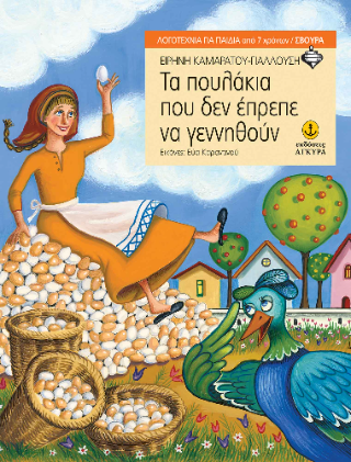Tα πουλάκια που δεν έπρεπε να γεννηθούν
