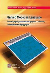 Unified Modelling Language: Βασικές αρχές αντικειμενοστρεφούς σχεδίασης συστημάτων και εφαρμογών